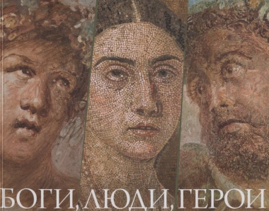 Боги, люди, герои. Из собрания Национального археологического музея Неаполя и археологического парка Помпей