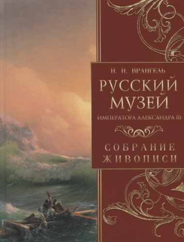 Русский музей императора Александра III. Собрание живописи