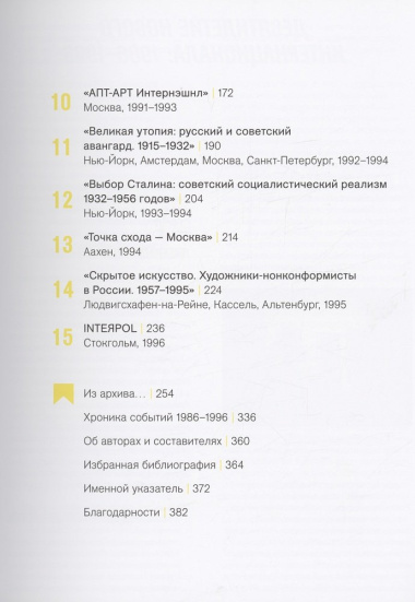 Открытие России. Десятилетие нового интернационала: 1986-1996