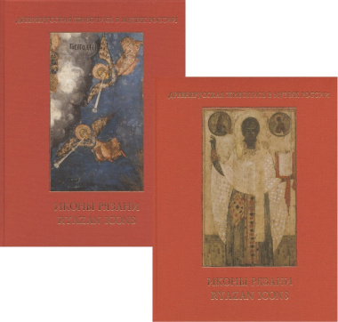 Иконы Рязани: Том I. Том II (комплект из 2 книг)