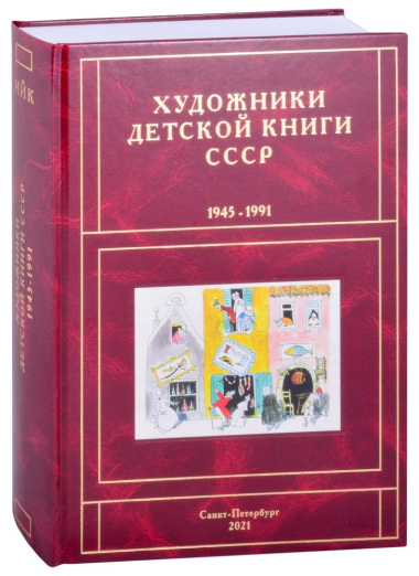 Художники детской книги СССР. 1945-1991. 