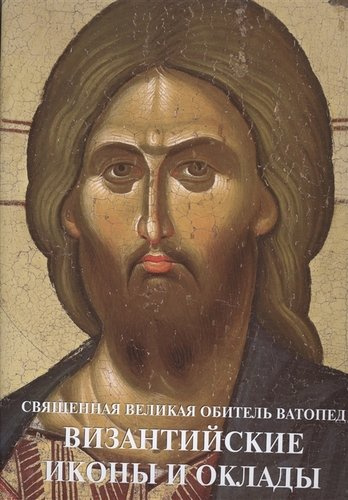 Священная Великая Обитель Ватопед Византийские иконы и оклады (супер) (ПИ) Цигаридас