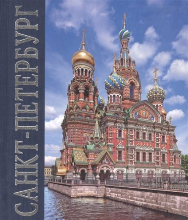 Альбом Санкт-Петербург (квадрат) русский язык