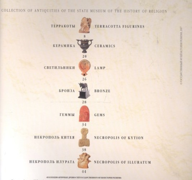 Коллекция античных древностей Государственного музея истории религии. Альбом