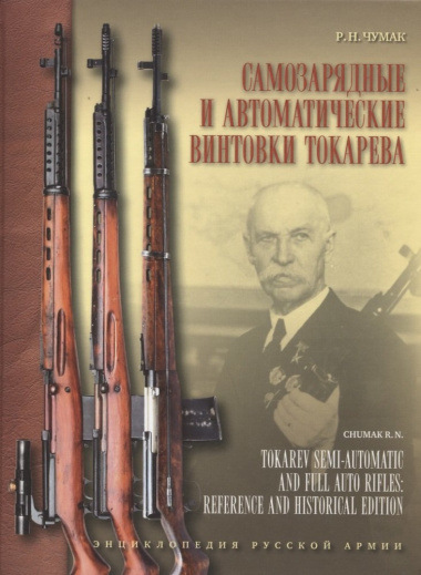 Самозарядные и автоматические винтовки Токарева