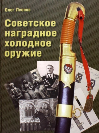 Советское наградное холодное оружие