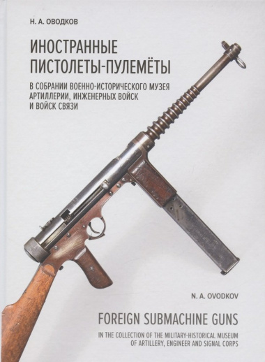 Иностранные пистолеты-пулемёты в собрании Исторического музея Артиллерии, инженерных войск и войск связи