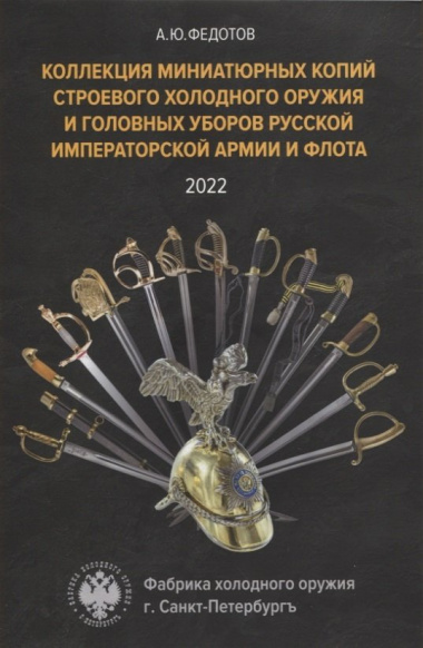 Коллекция миниатюрных копий строевого холодного оружия и головных уборов Русской Императорской Армии и Флота