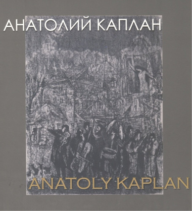 Анатолий Каплан 1902-1980 / Anatoliy Kaplan