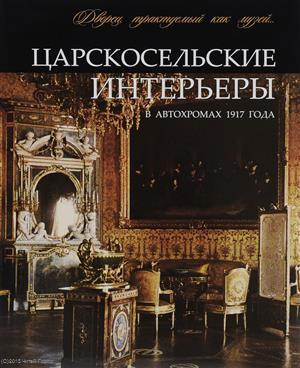 Царскосельские интерьеры в автохромах 1917 года Альбом (супер) (ПИ) Ботт