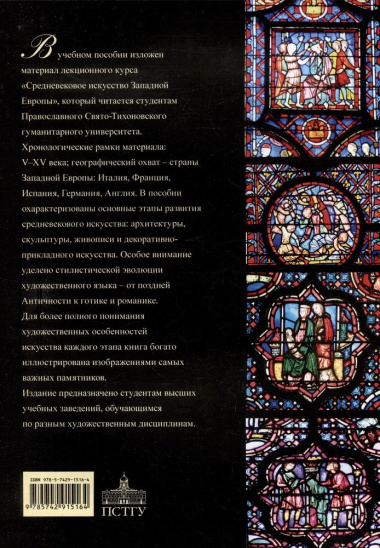 Западноевропейское искусство Средних веков: Учебное пособие