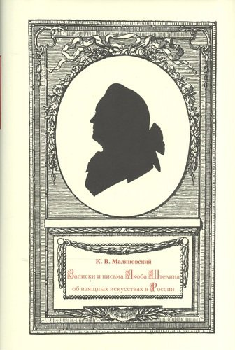 Записки и письма Якоба Штелина об изящных искусствах в России: В 3 томах (Комплект из 3 книг)