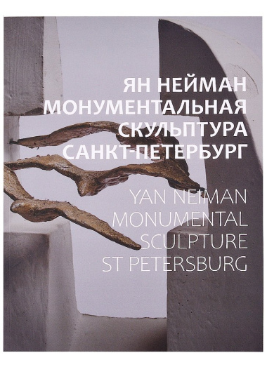 jan-nejman-monumentalnaja-skulptura-sankt-peterburg