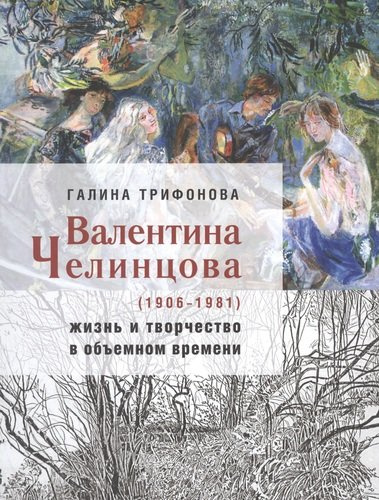 Валентина Челинцова (1906–1981): жизнь и творчество в объемном времени