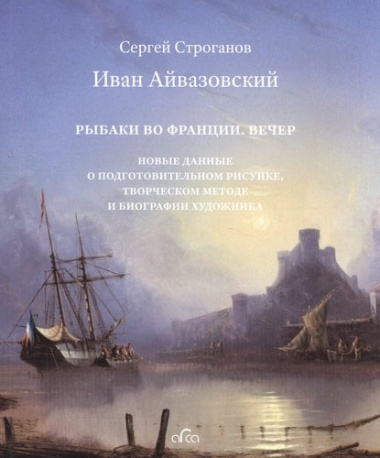 Иван Айвазовский (1817-1900) Рыбаки во Франции Вечер… (2 изд.) (супер) Строганов
