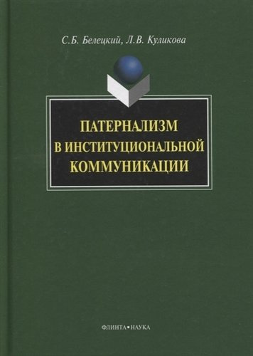 Патернализм в институциональной коммуникации. Монография. 2-е издание, дополненное и переработанное