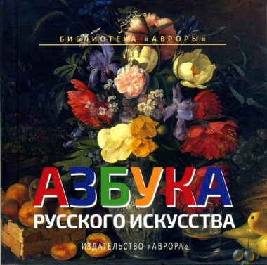 Азбука русского искусства