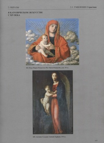 Богородица, Богоматерь, Мадонна, Пресвятая дева на художественных открытках и бумажных иконах. Книга 1. До XVII века (+ DVD)