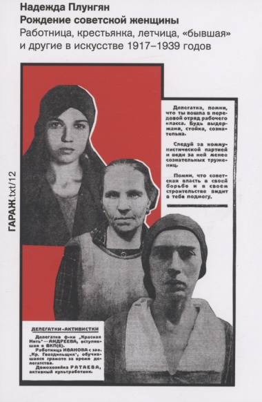 Рождение советской женщины. Работница, крестьянка, летчица, 