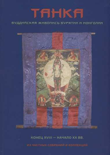 Танка. Буддийская живопись Бурятии и Монголии