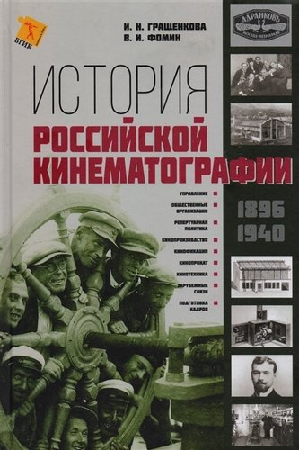 История Российской кинематографии (1896-1940гг.)
