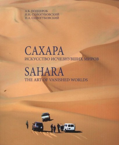 Сахара Искусство исчезнувших миров (+DVD) (м) Подцероб
