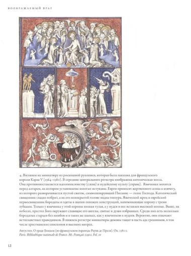 Воображаемый враг: Иноверцы и еретики в средневековой иконографии