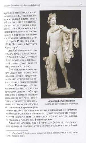 Слава и бесславие знаменитых античных статуй. Очерки истории восприятия