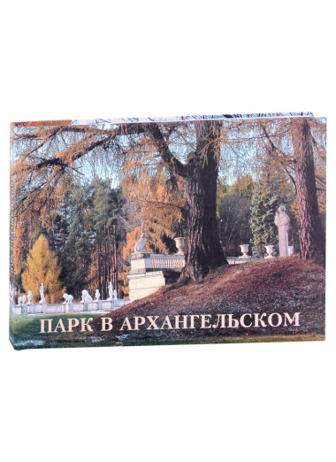Парк в Архангельском