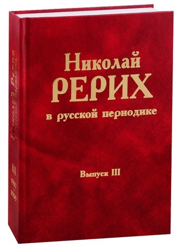 Николай Рерих в русской периодике. Вып.III