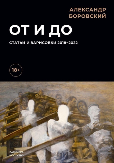 От и до: Статьи и зарисовки 2018-2022: сборник