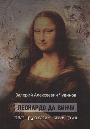 Леонардо да Винчи как русский историк