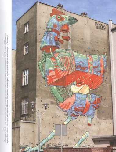 Стрит-арт: от Бэнкси до Вилса. Разговоры со знаменитыми уличными художниками об их авторском видении