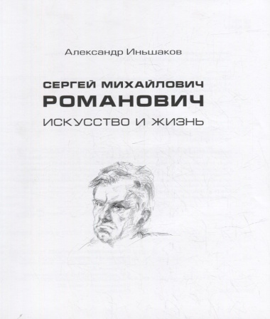 Сергей Михайлович Романович. Искусство и жизнь
