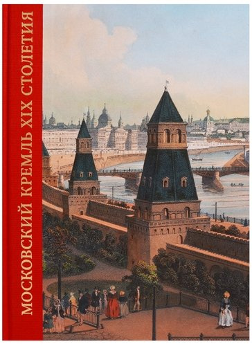Московский Кремль в XIX столетии. Древние святыни и исторические памятники