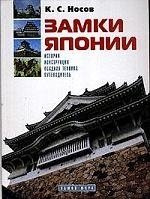 Замки Японии: История, конструкция, осадная техника, путеводитель