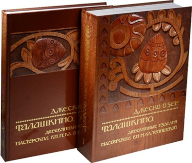 Талашкино. Деревянные изделия мастерских Кн. М. Кл. Тенишевой (комплект из 2 книг)