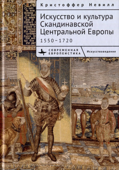 Искусство и культура Скандинавской Центральной Европы. 1550–1720
