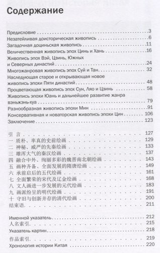 История Китайской живописи. На русском и китайском языках