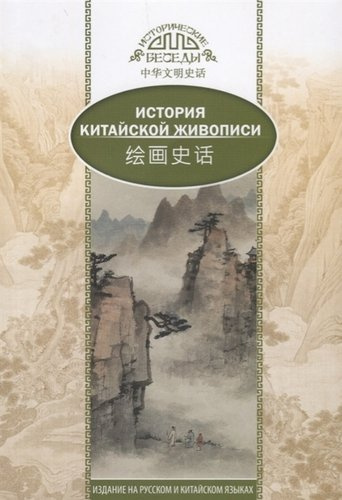 История Китайской живописи. На русском и китайском языках