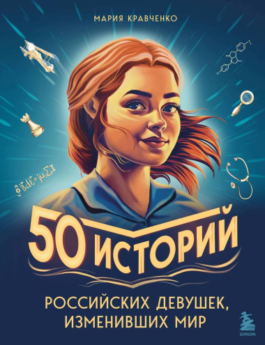 50 историй российских девушек, изменивших мир