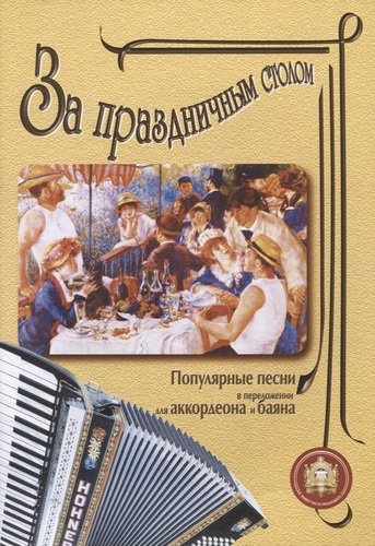 За праздничным столом Популярные песни в переложении для аккордеона и баяна Вып. 1 (м) Катанский