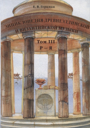 Энциклопедия древнеэллинской и византийской музыки. Том III.  Р–Я