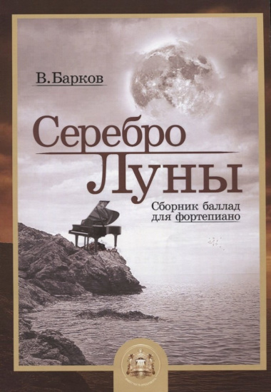 Серебро Луны Баллады для фортепиано (м) Барков