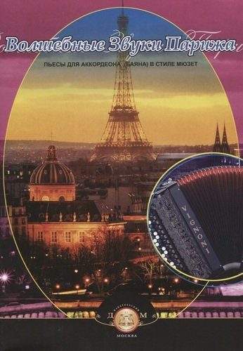 Волшебные звуки Парижа: Пьесы для аккордеона (баяна) в стиле мюзет