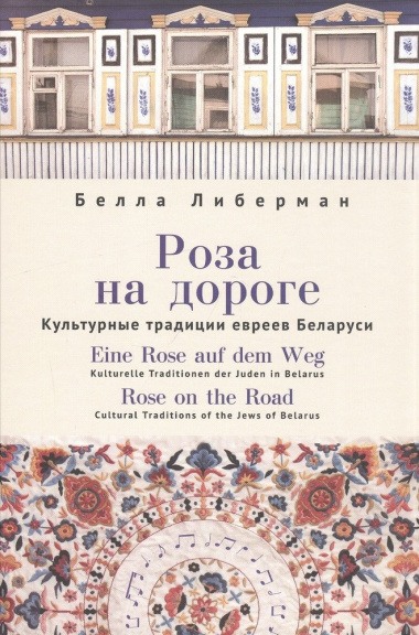 Роза на дороге. Культурные традиции евреев Беларуси + CD