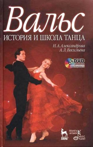 Вальс. История и школа танца: учебное пособие + DVD