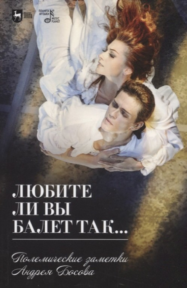 Любите ли вы балет так… Полемические заметки Андрея Босова