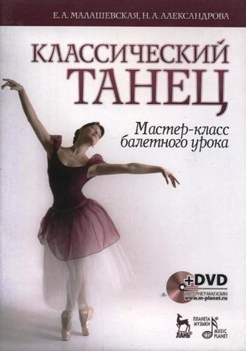 Классический танец. Мастер-класс балетного урока. + DVD: Учебное пособие