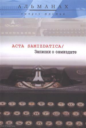 Записки о самиздате Acta Samizdatica Альманах Вып.3 (м)